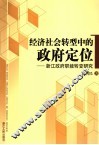 经济社会转型中的政府定位  浙江政府职能转变研究 封面