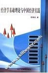 经济学基础理论与中国经济实践 封面