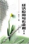 经济应用写作教程 封面