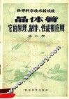 晶体管  它的原理、制作、性能和应用 封面