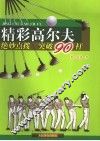 精彩高尔夫  绝妙点拨  突破90杆 封面