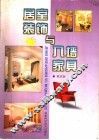 居室装饰与入墙家具 封面