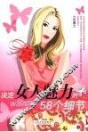决定女人魅力的58个细节 封面