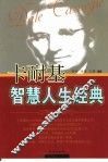 卡耐基智慧人生经典 封面