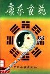 康乐食苑 封面