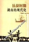 抗战时期湖南的现代化 封面