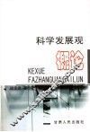 科学发展观概论 封面