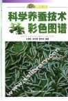 科学养蚕技术彩色图谱 封面