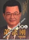 客家人萧法刚 封面