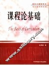 课程论基础 封面