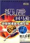 课后回马枪  初三化学 封面