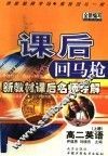 课后回马枪  高二英语  上 封面