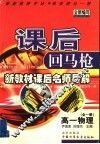 课后回马枪  高一物理 封面
