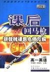 课后回马枪  高一英语  上 封面
