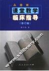 课堂教学临床指导 封面
