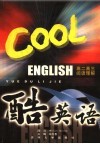 酷英语：高中 封面