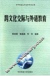 跨文化交际与外语教育 封面