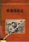 快速烧砖法 封面