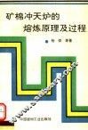 矿棉冲天炉的熔炼原理及过程 封面