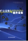 矿山运输与提升设备 封面