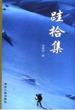 跬拾集 封面