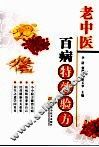 老中医百病特效简方 封面