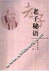 老子秘语 封面