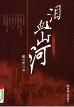 泪血山河 封面