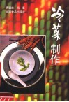 冷菜制作 封面
