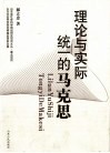 理论与实际统一的马克思 封面