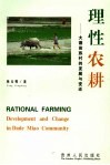 理性农耕  大德苗族村的发展与变迁 封面