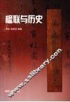 历史与楹联 封面