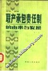 联产承包责任制的由来与发展 封面