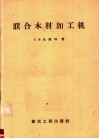 联合木材加工机 封面