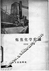 炼焦化学常识 封面