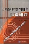 辽宁社会主义新农村建设调查研究 封面