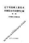 辽宁省造纸工业技术革新技术革命资料汇编  第1辑 封面