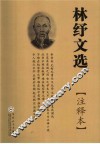 林纾文选  注释本 封面