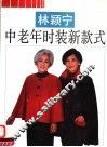 林颖宁中老年时装新款式 封面