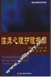 临床心理护理指南 封面
