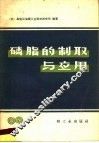 磷脂的制取与应用 封面