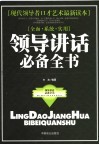 领导讲话必备全书 封面