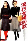 流行女裙200款 封面