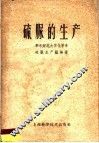 硫脲的生产 封面