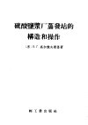 硫酸盐浆厂蒸发站的构造和操作 封面