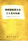 硫酸盐纸浆蒸煮工人基本知识 封面
