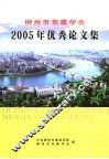 柳州市党建学会2005年优秀论文集