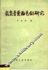 龙泉青瓷釉色的研究 封面