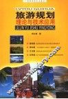 旅游规划理论与技术应用 封面