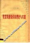 轮窑快速烧砖的理论与实验 封面